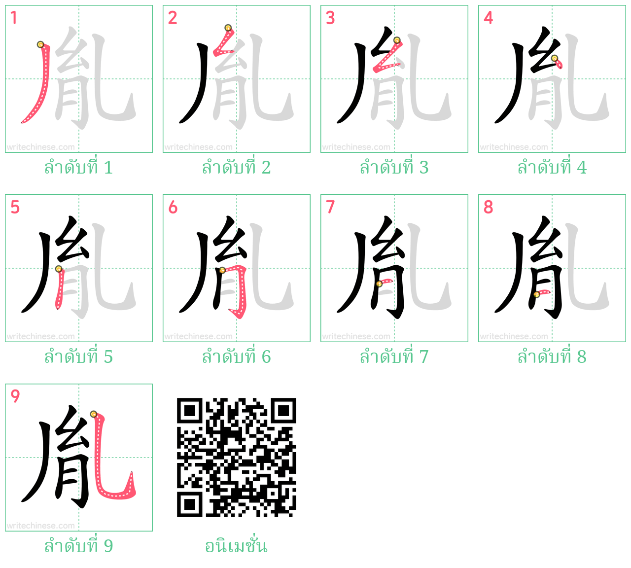 胤 ลำดับการเขียน