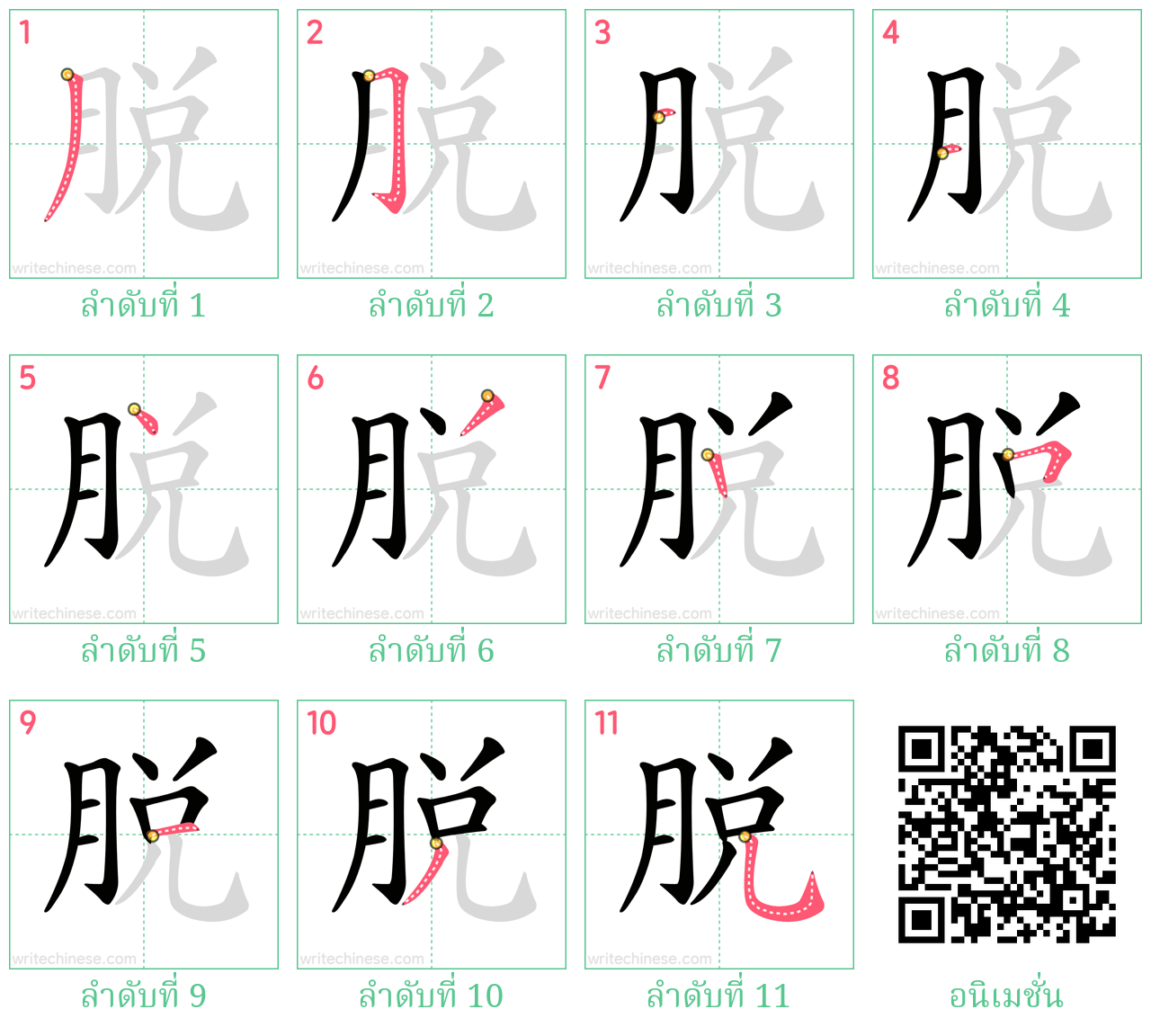 脫 ลำดับการเขียน