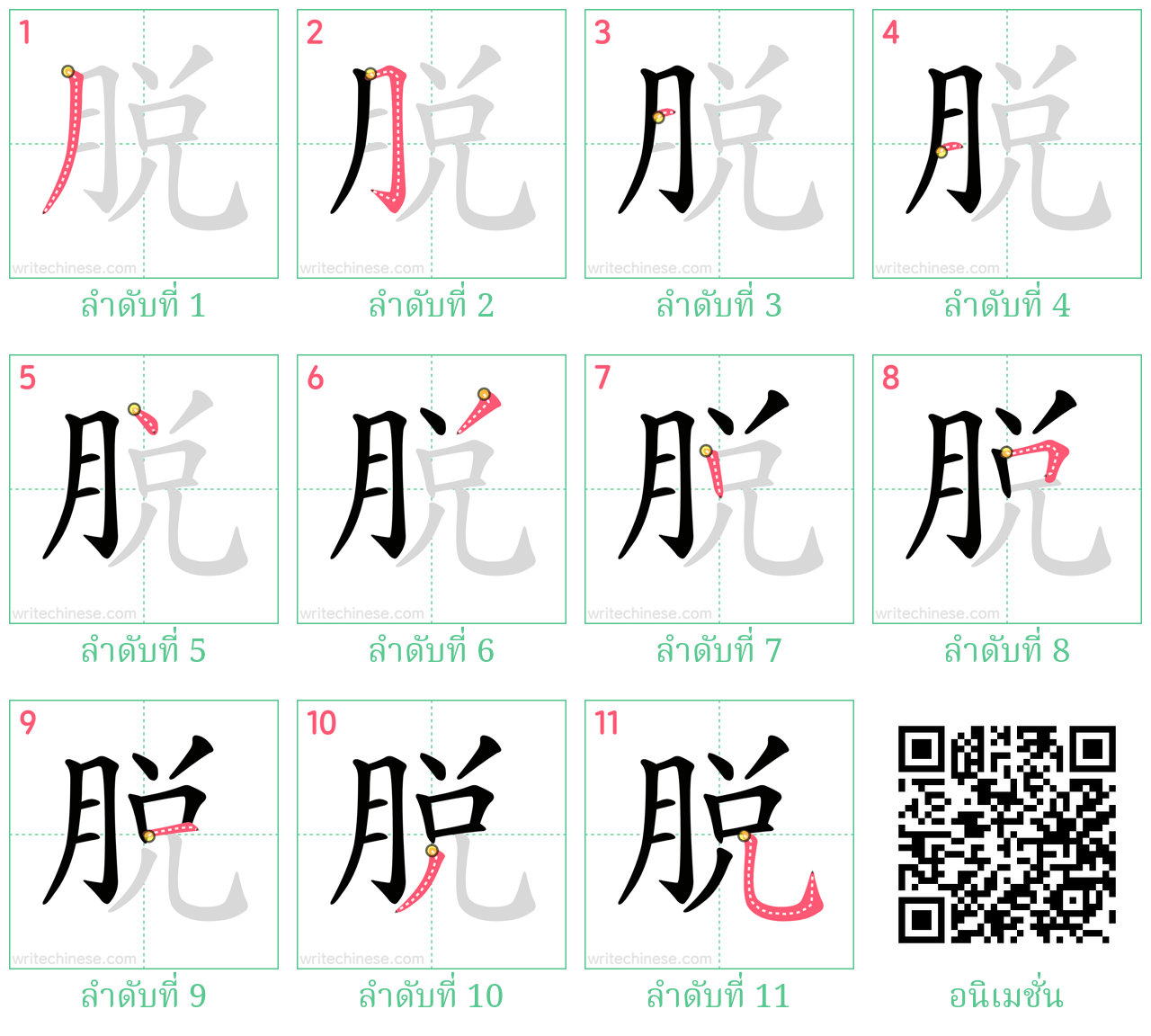 脱 ลำดับการเขียน