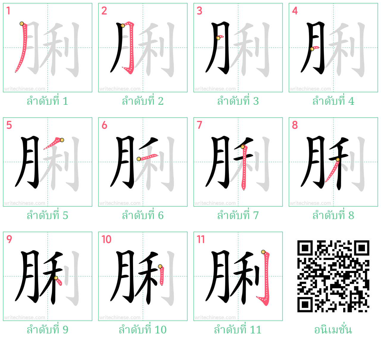 脷 ลำดับการเขียน