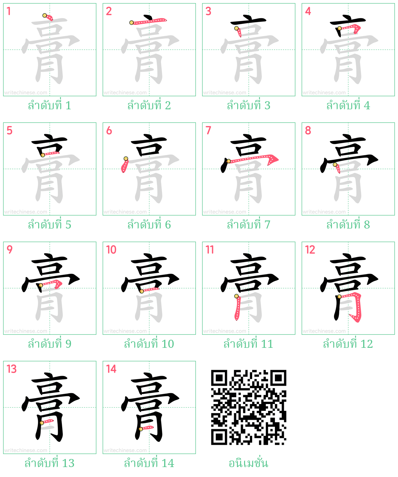 膏 ลำดับการเขียน