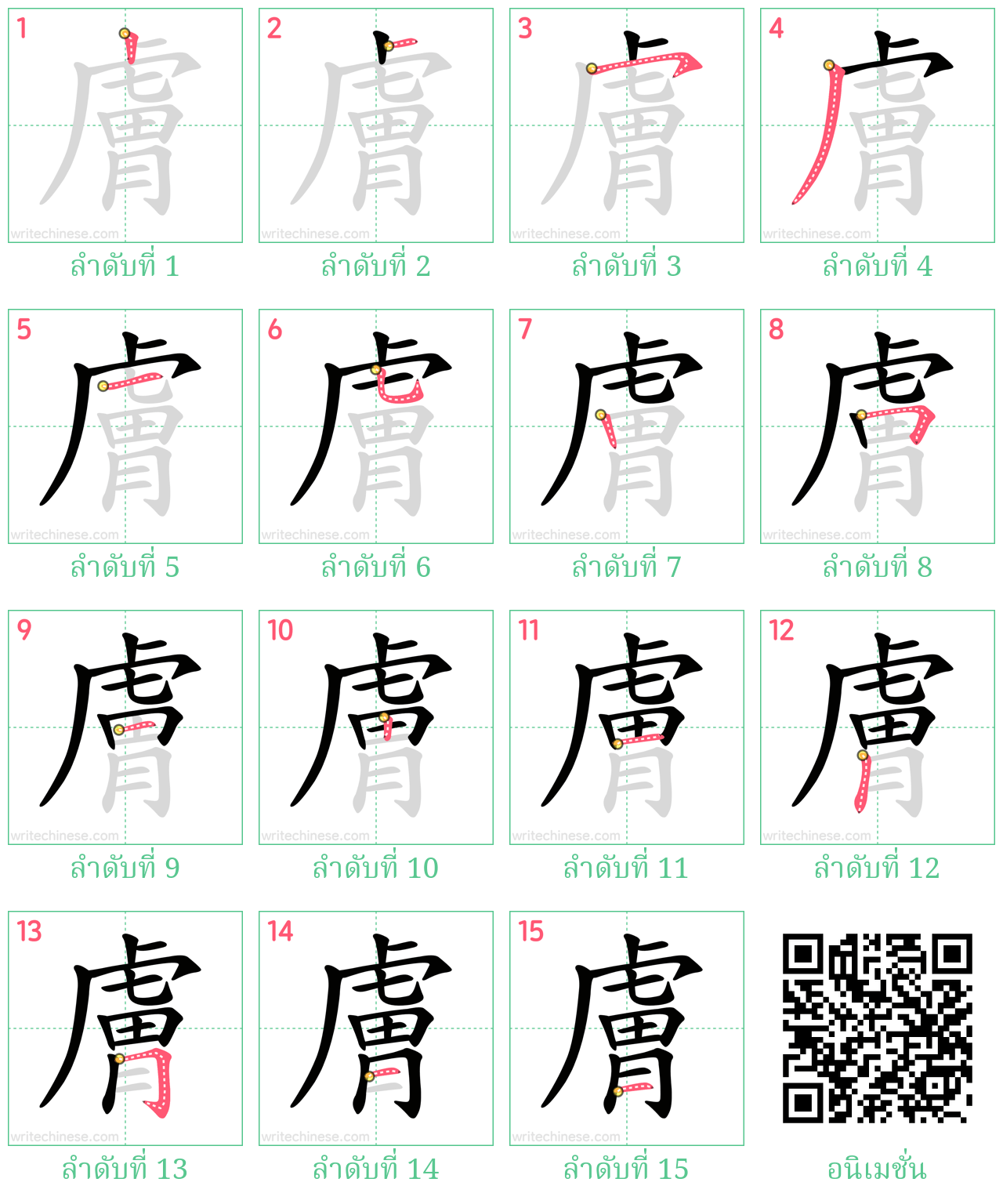 膚 ลำดับการเขียน