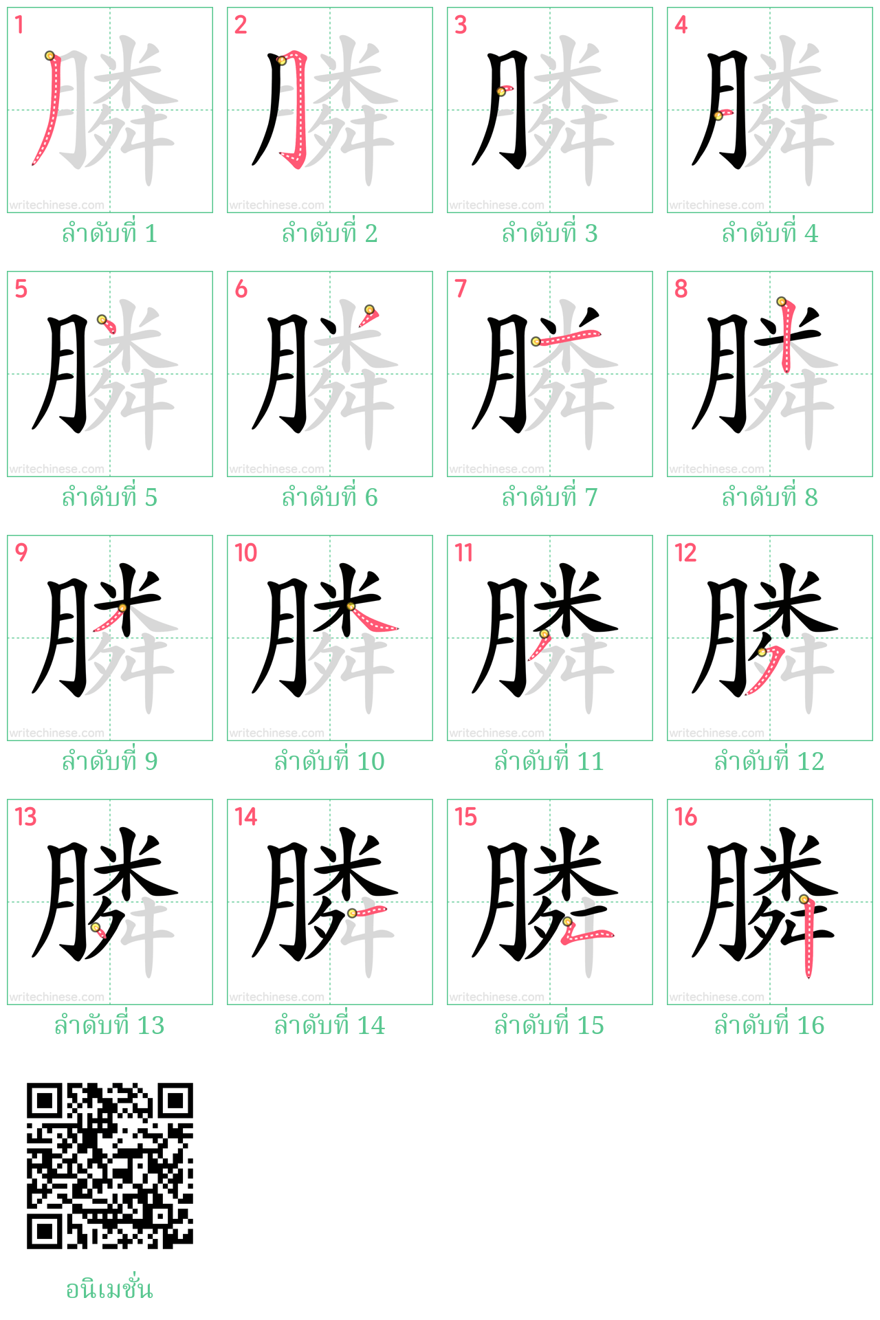 膦 ลำดับการเขียน