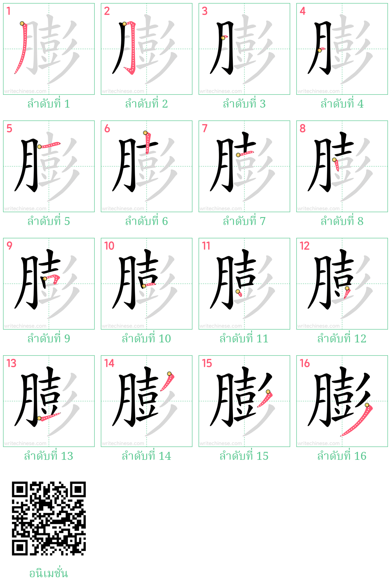 膨 ลำดับการเขียน