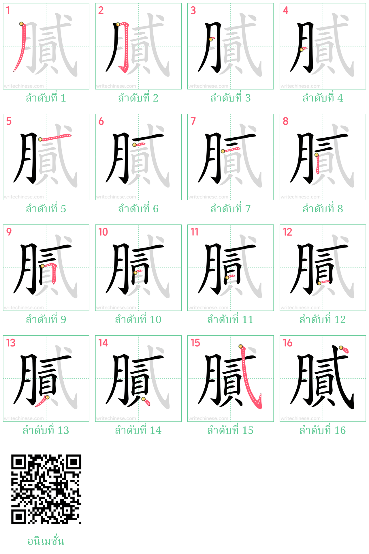 膩 ลำดับการเขียน