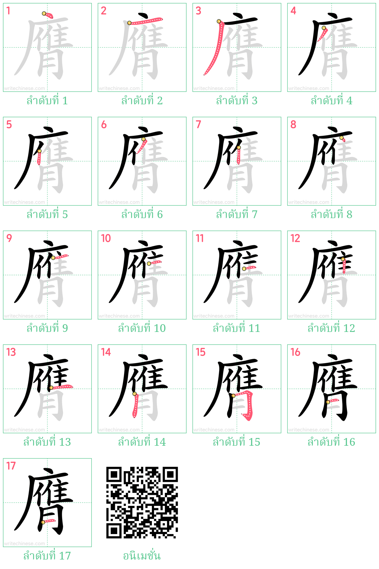 膺 ลำดับการเขียน