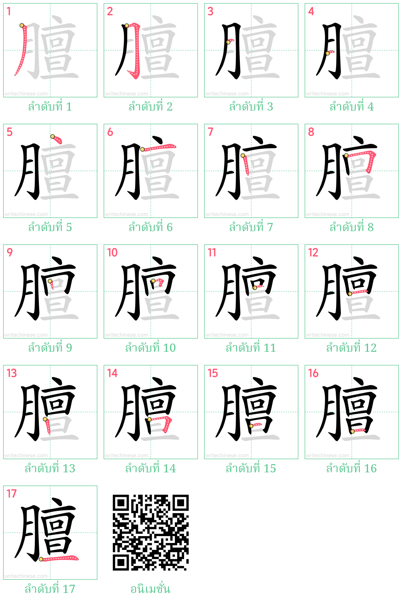 膻 ลำดับการเขียน