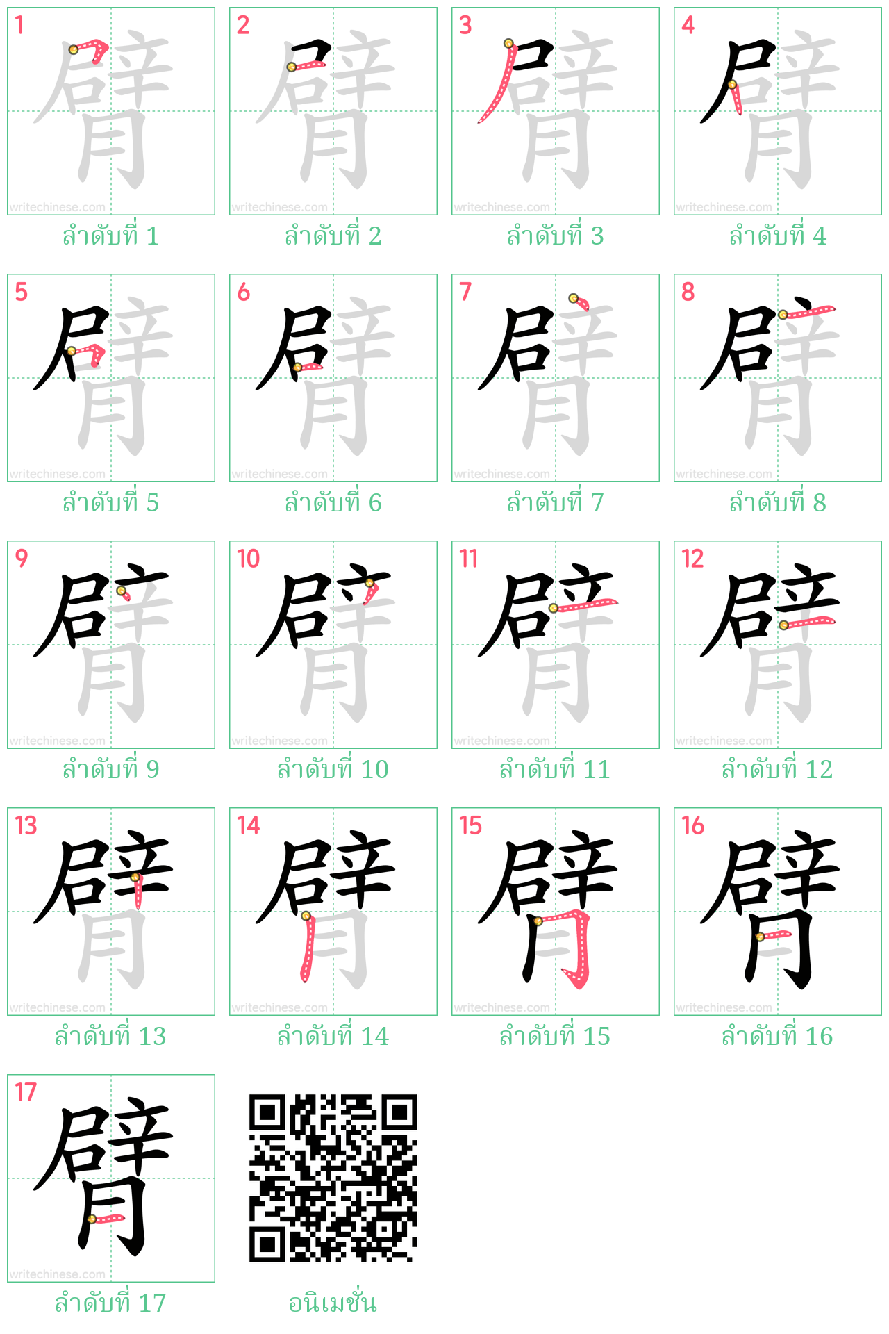 臂 ลำดับการเขียน