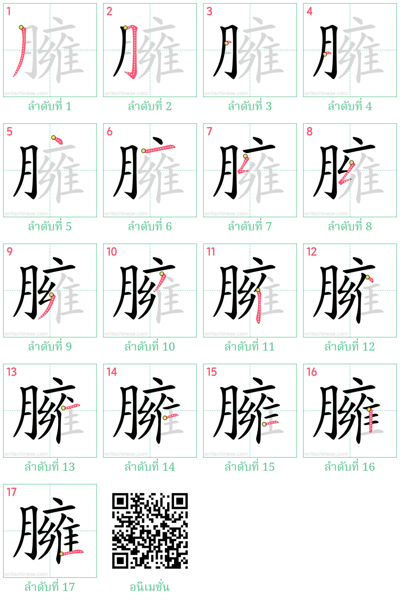 臃 ลำดับการเขียน