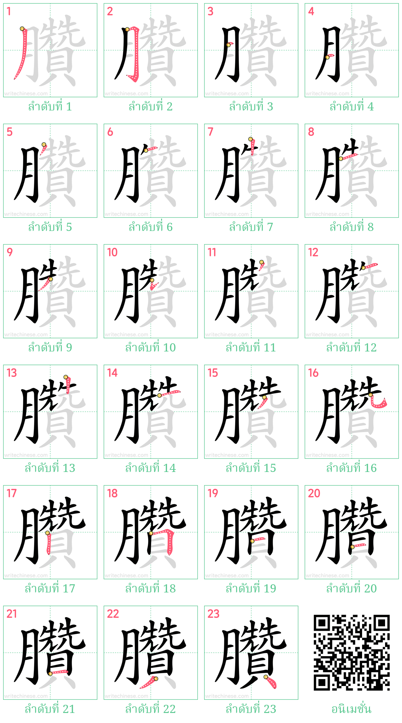 臢 ลำดับการเขียน