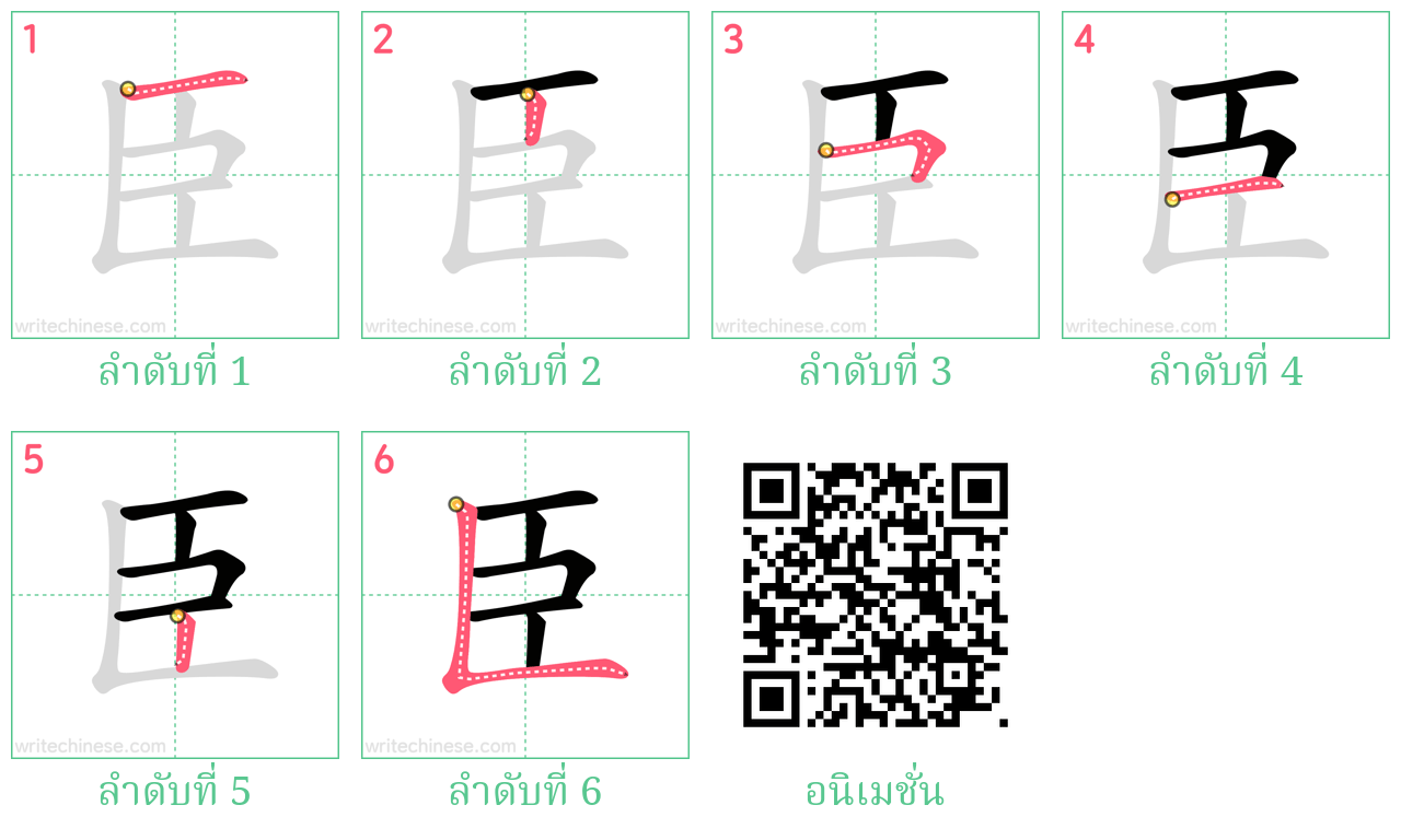 臣 ลำดับการเขียน