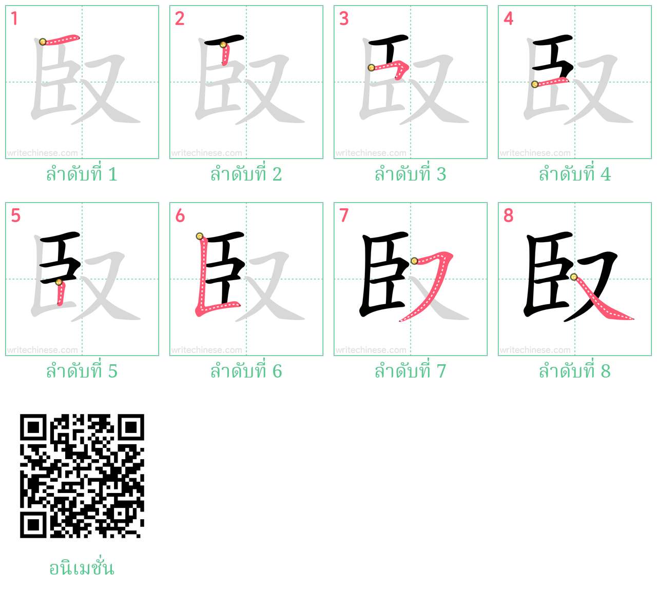 臤 ลำดับการเขียน