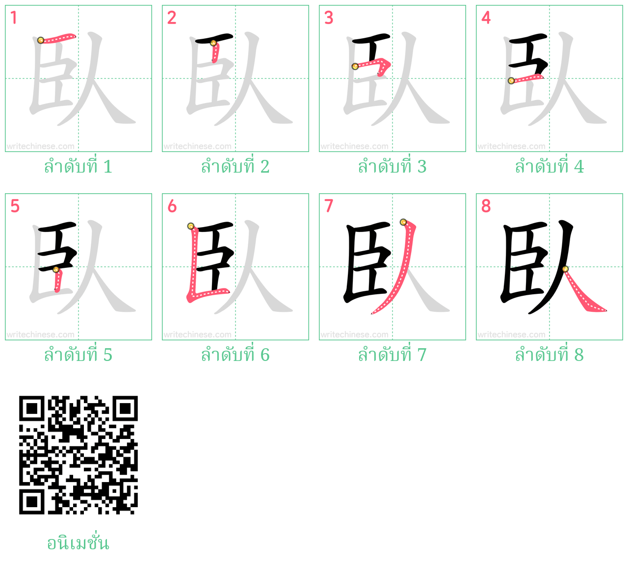 臥 ลำดับการเขียน