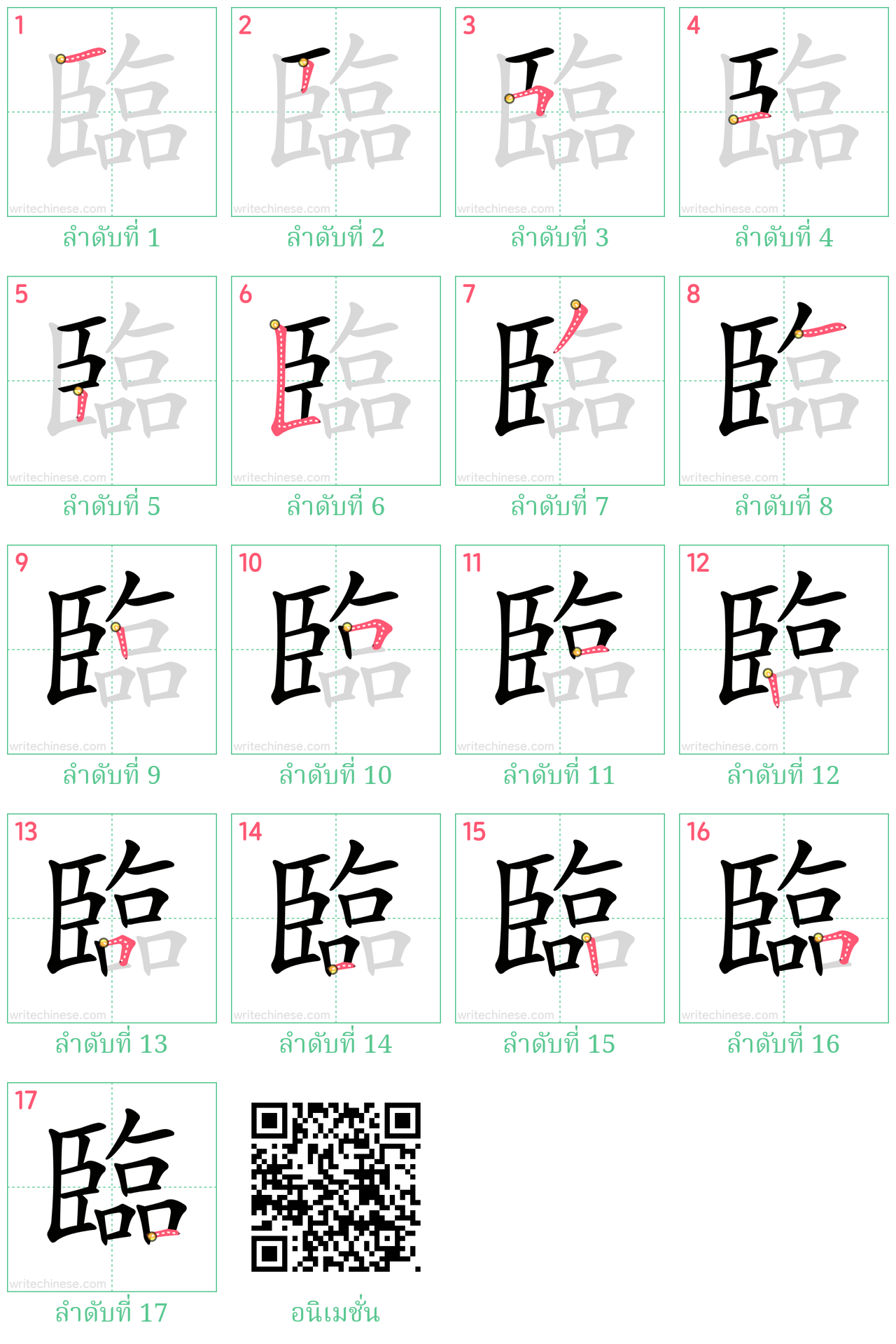 臨 ลำดับการเขียน