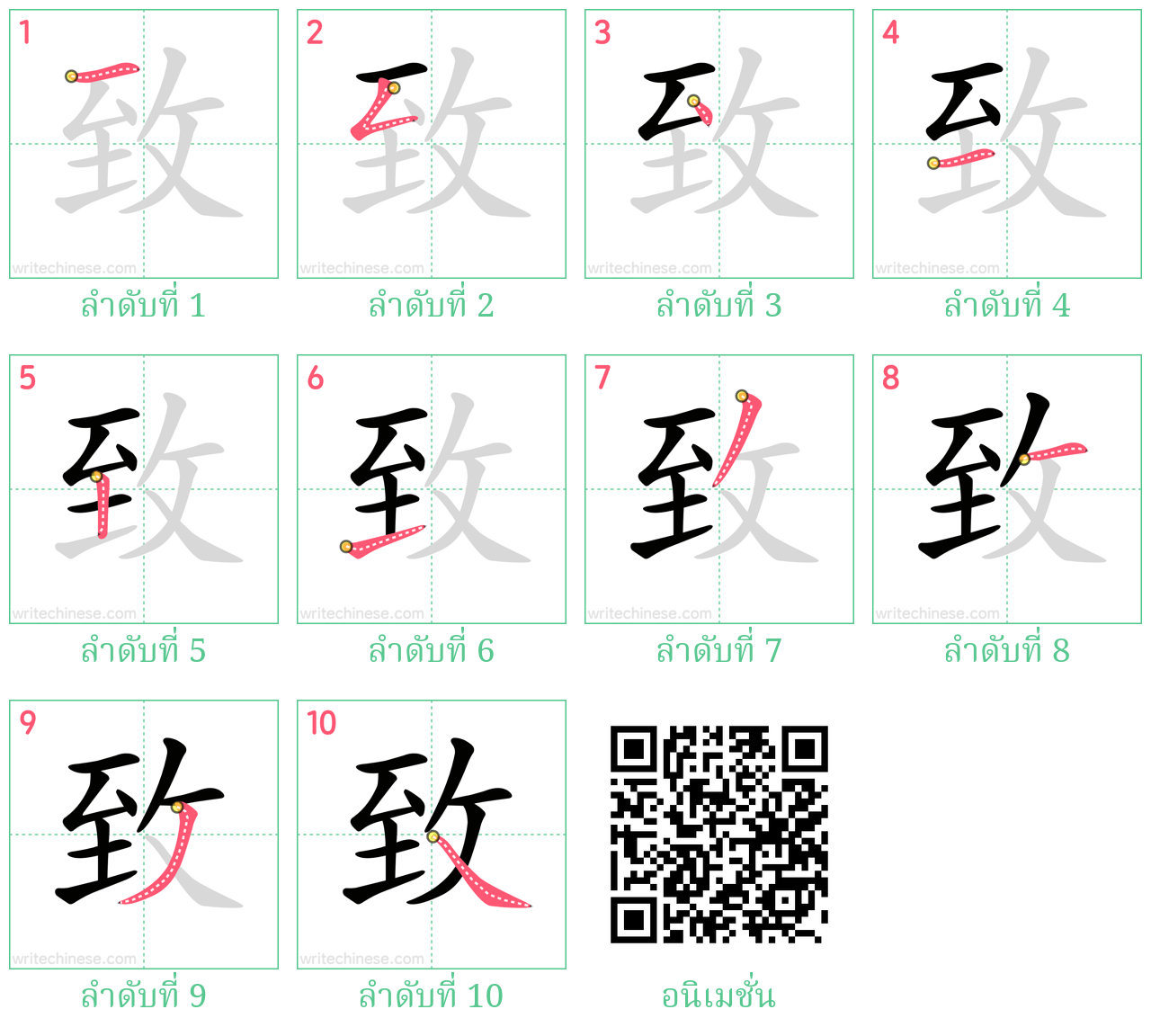 致 ลำดับการเขียน