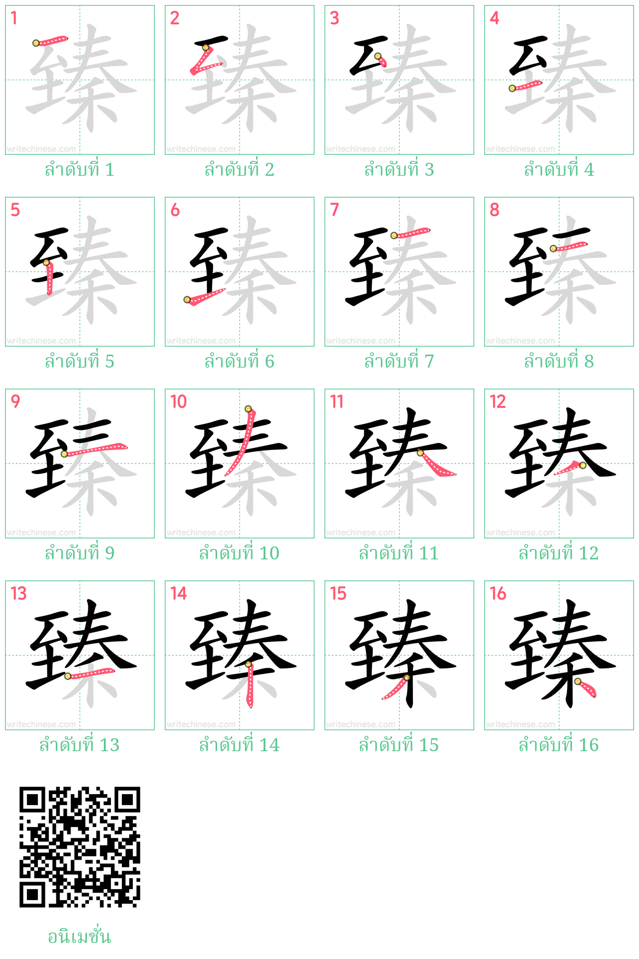 臻 ลำดับการเขียน