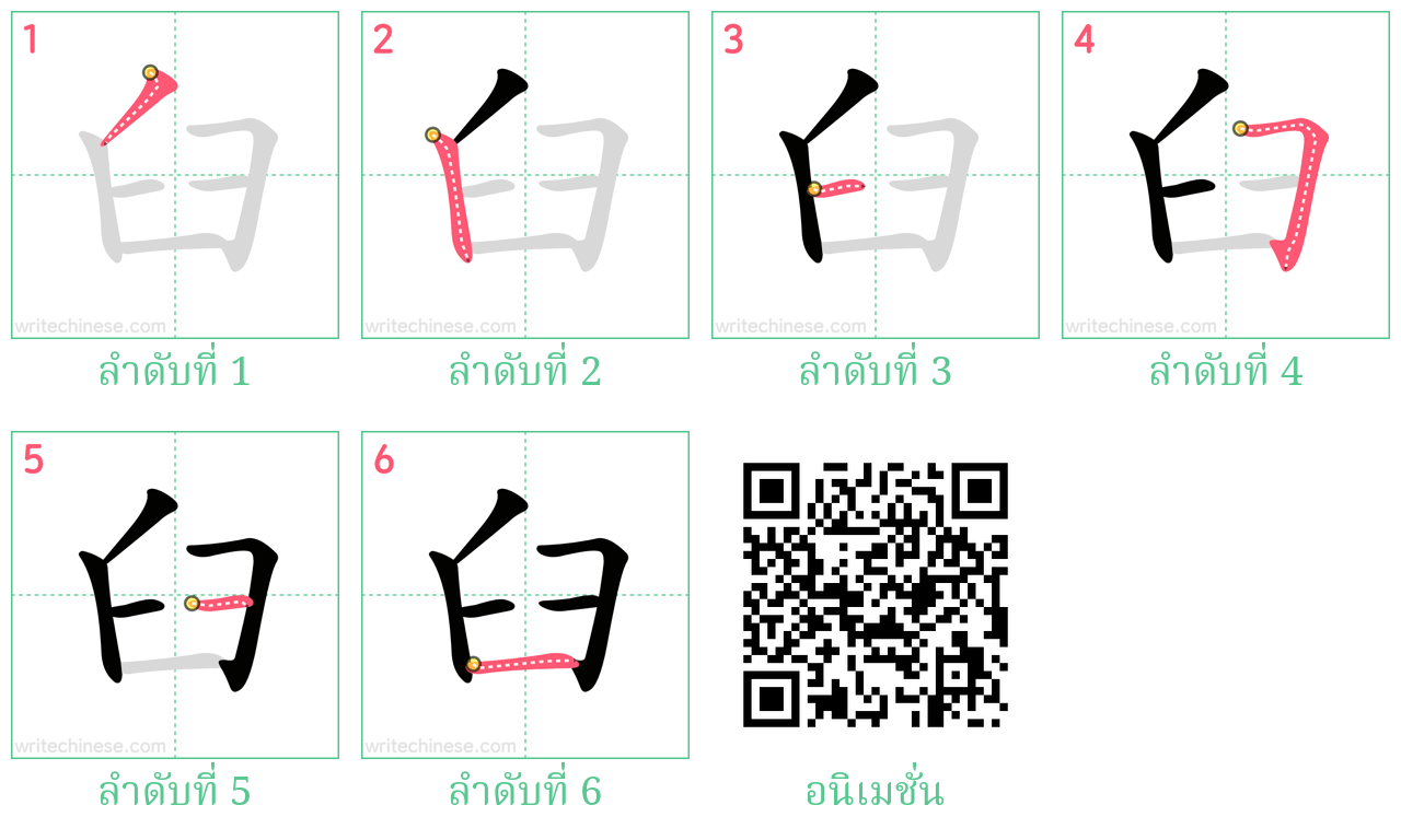 臼 ลำดับการเขียน