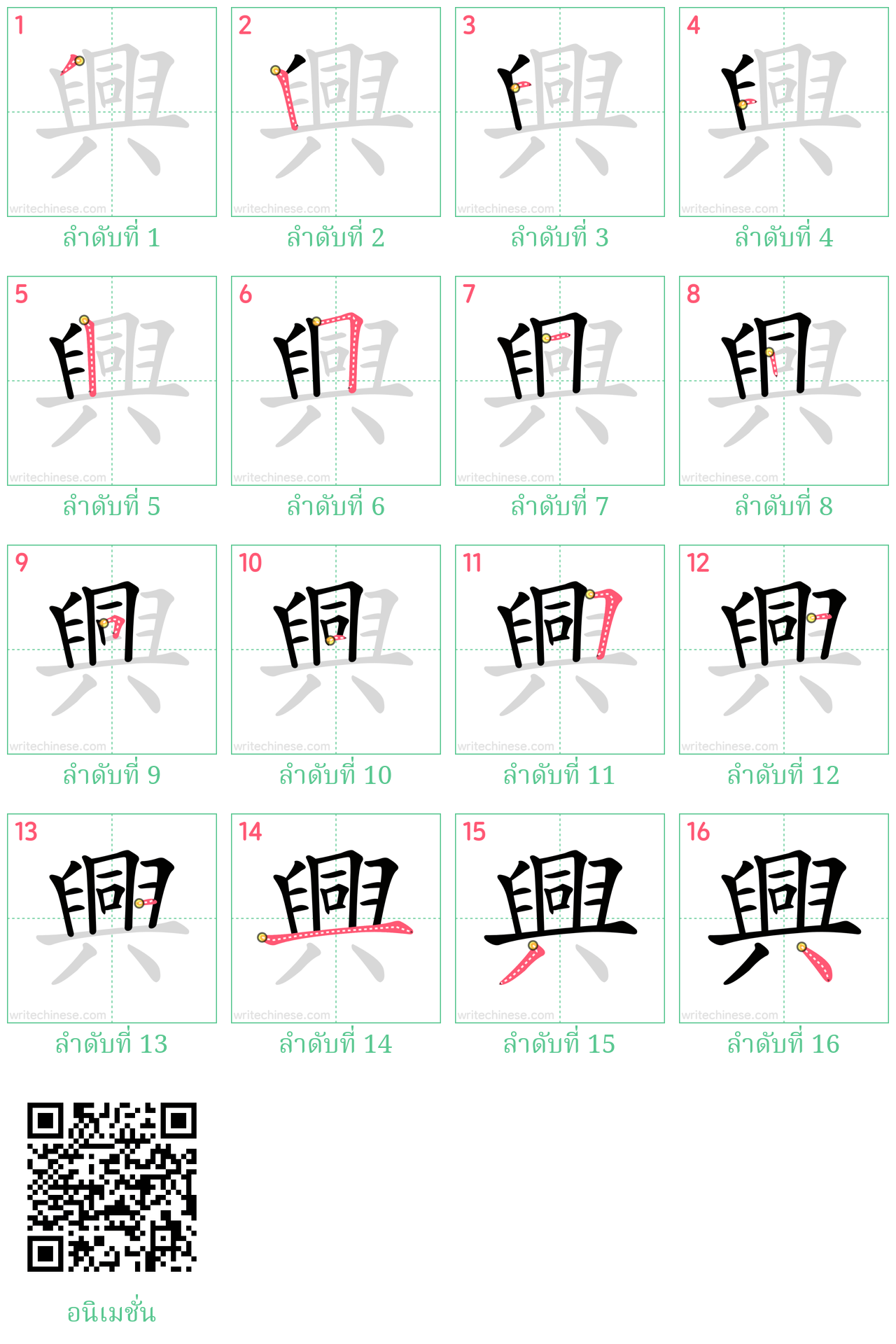 興 ลำดับการเขียน