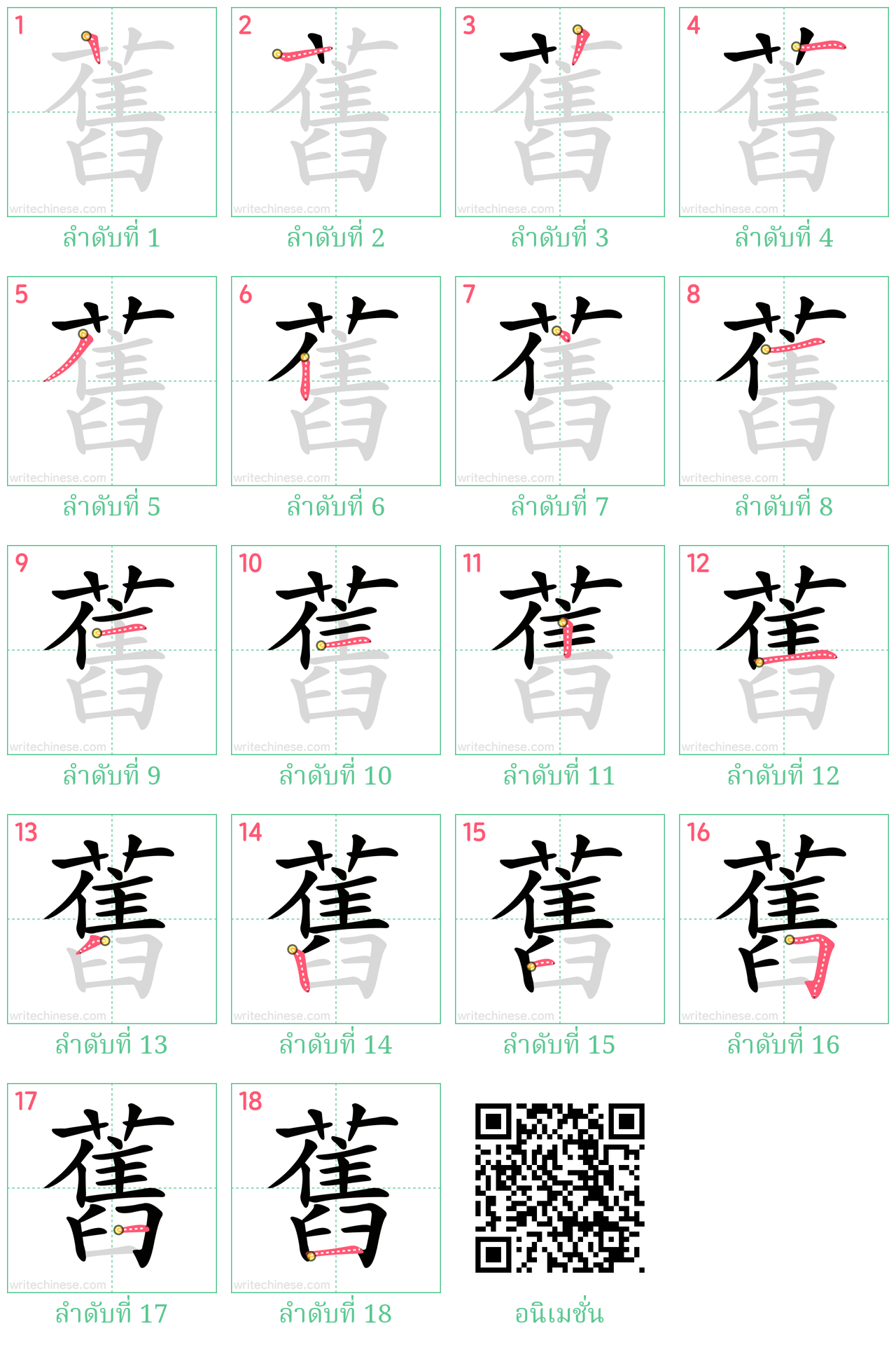 舊 ลำดับการเขียน