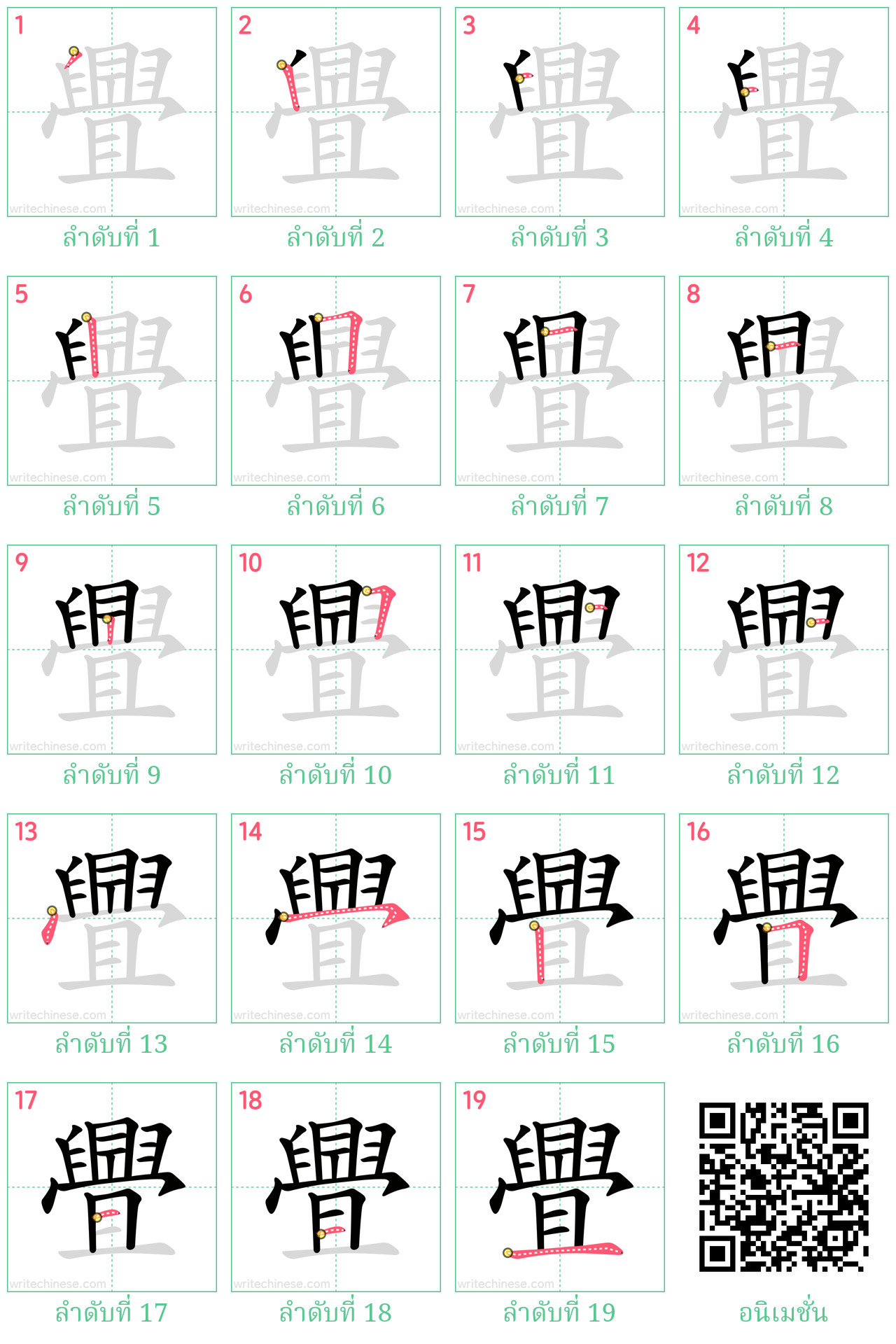 舋 ลำดับการเขียน