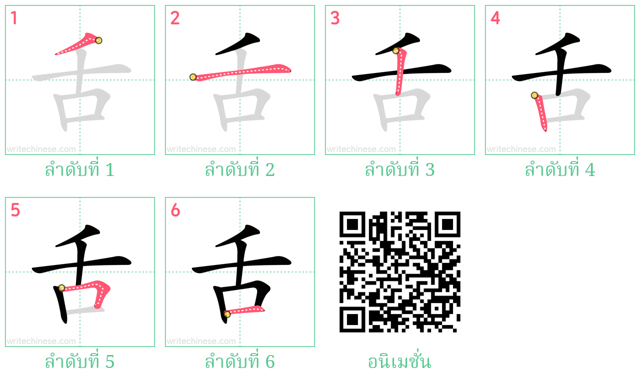 舌 ลำดับการเขียน