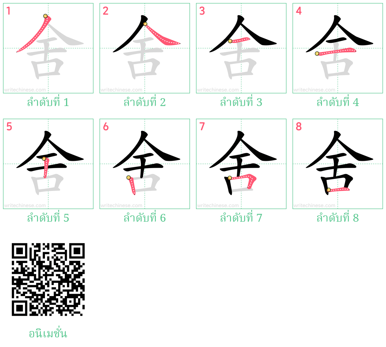 舍 ลำดับการเขียน