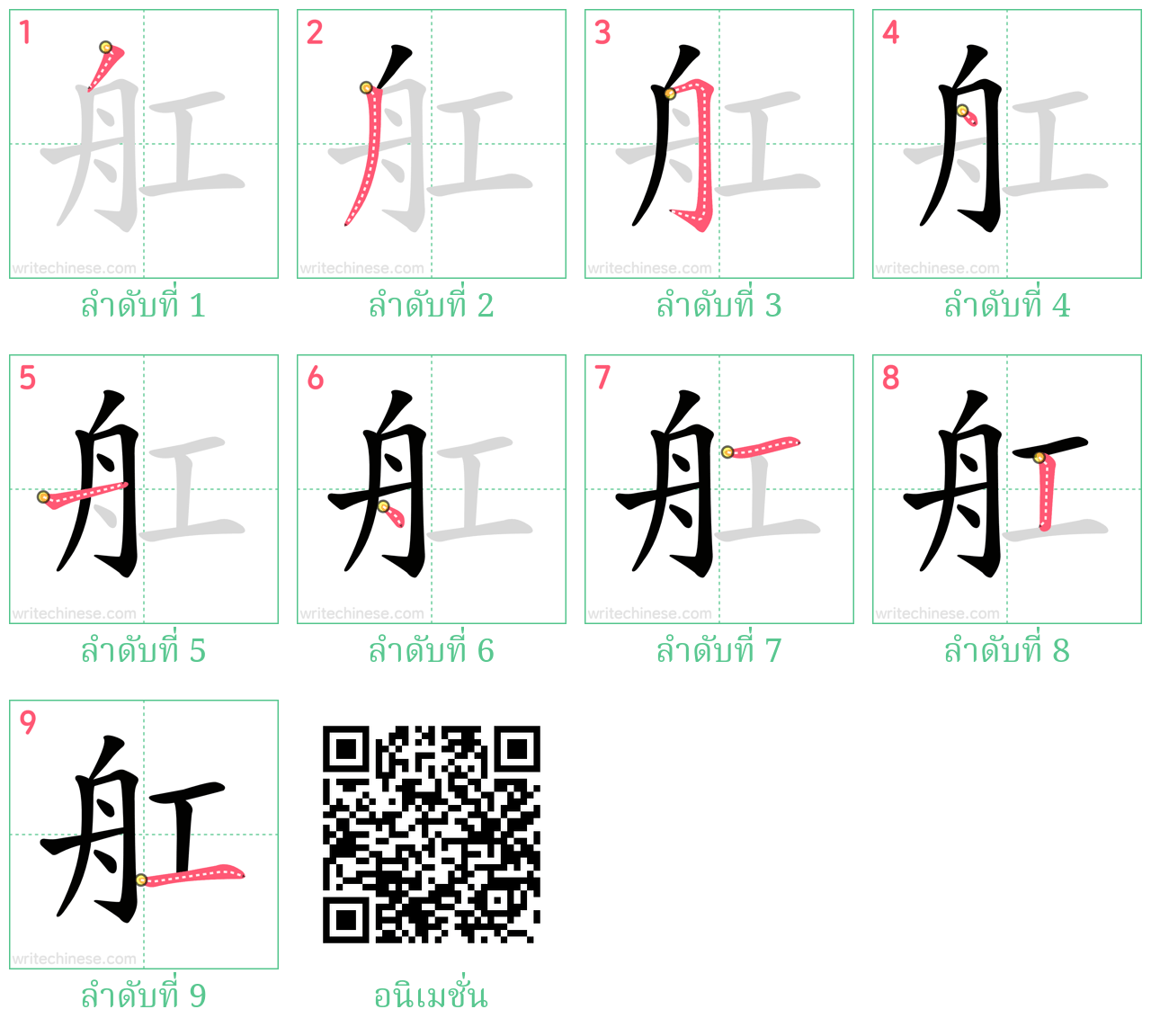 舡 ลำดับการเขียน