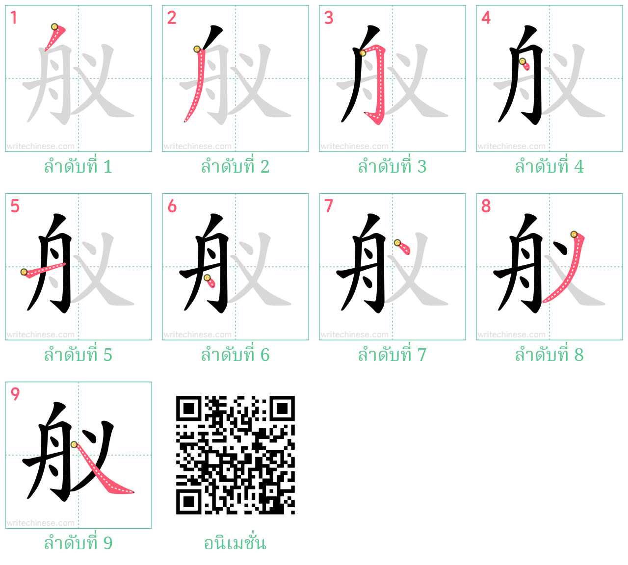 舣 ลำดับการเขียน