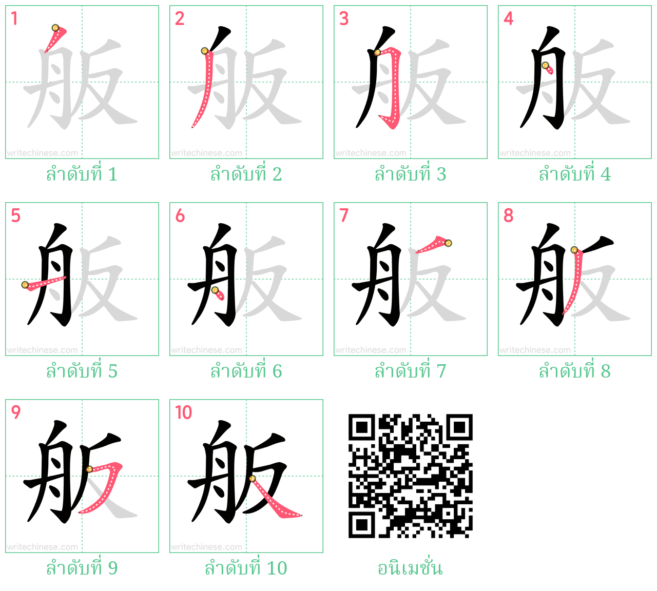 舨 ลำดับการเขียน