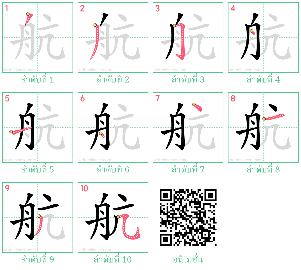 航 ลำดับการเขียน