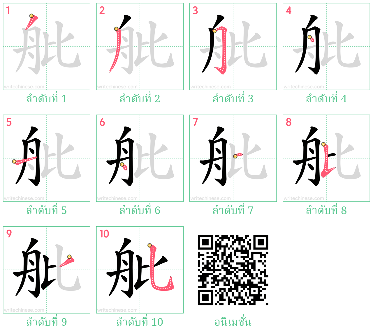 舭 ลำดับการเขียน