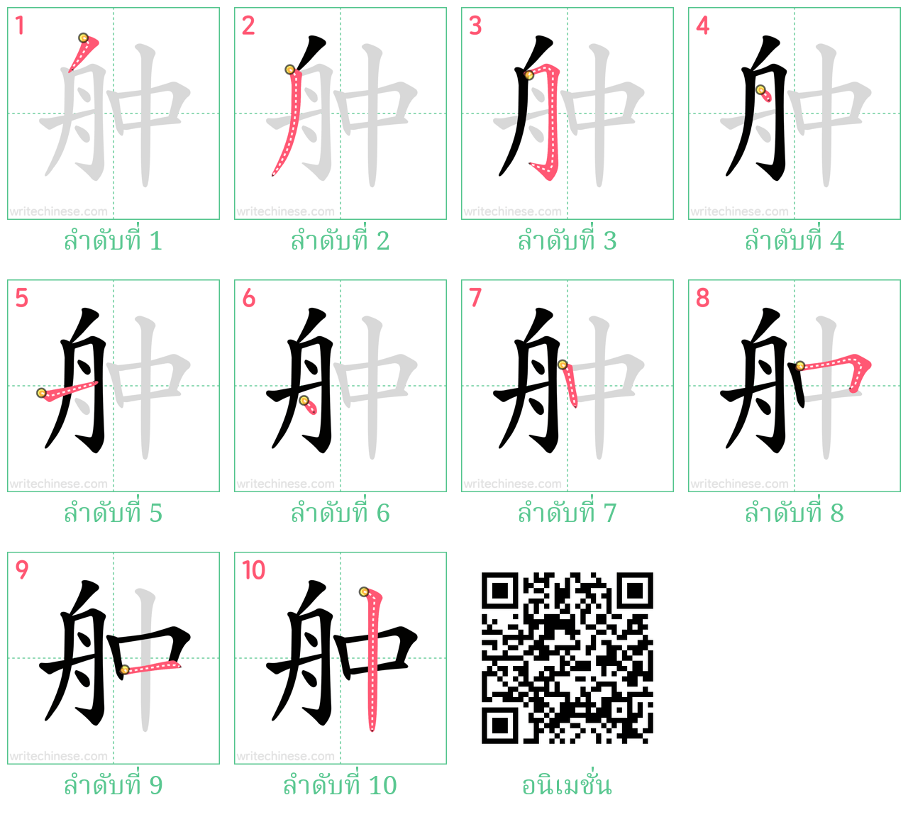 舯 ลำดับการเขียน