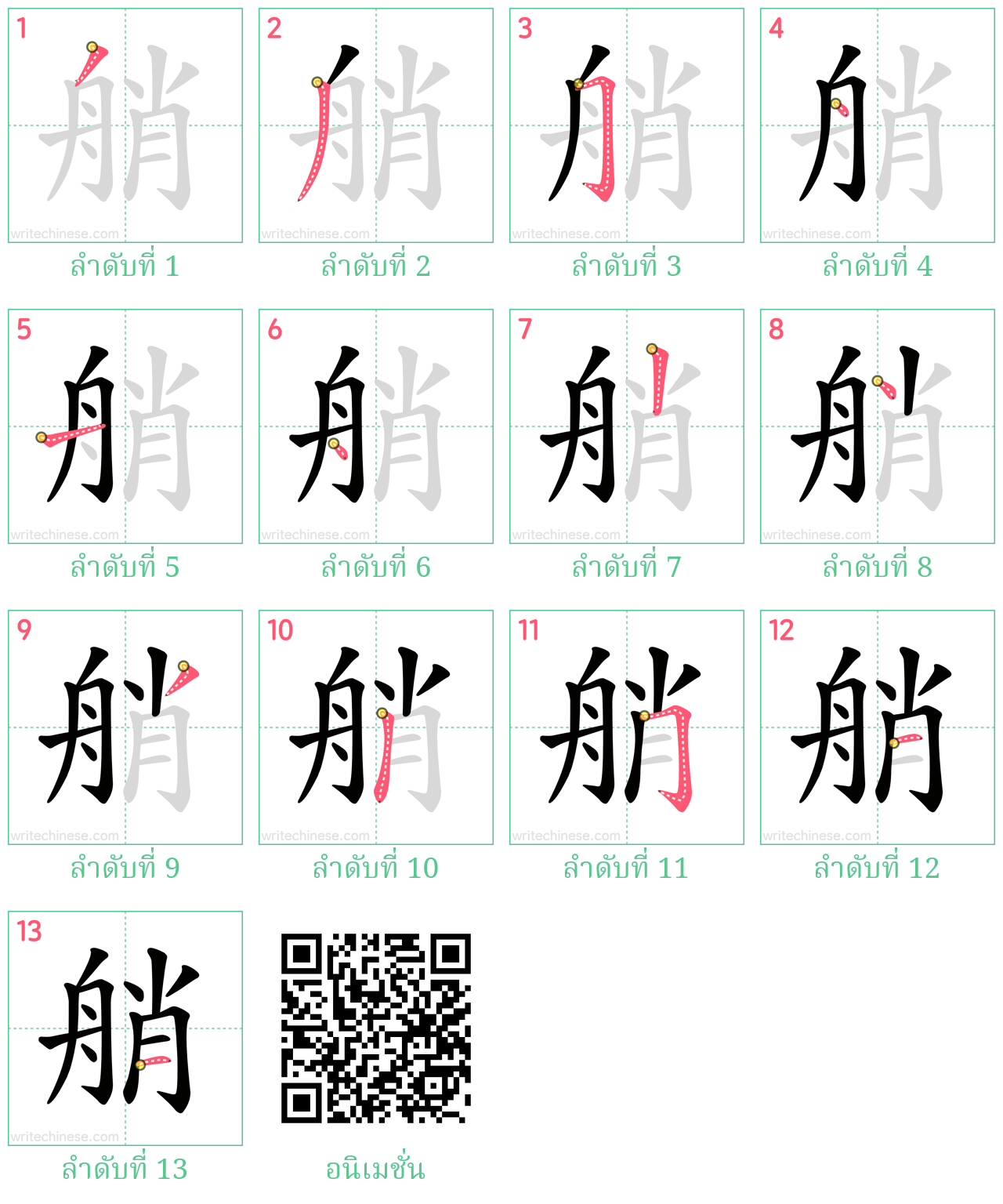 艄 ลำดับการเขียน