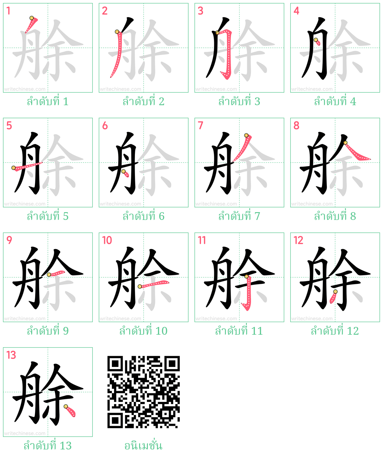 艅 ลำดับการเขียน