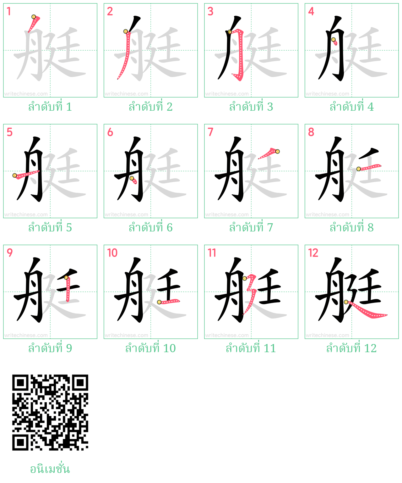 艇 ลำดับการเขียน