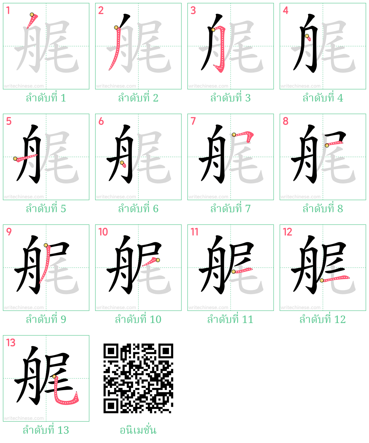 艉 ลำดับการเขียน