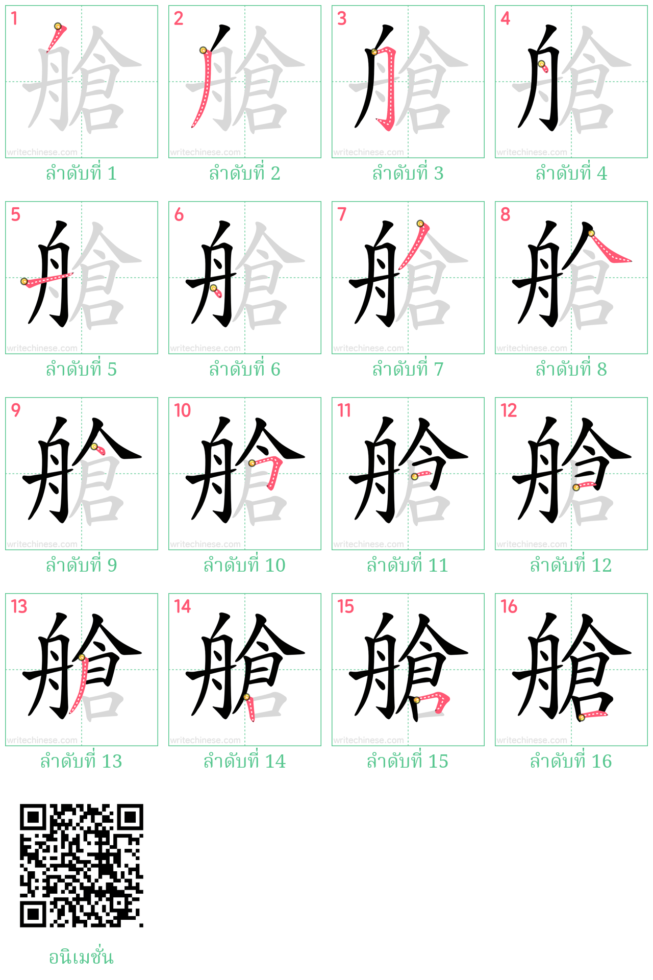 艙 ลำดับการเขียน