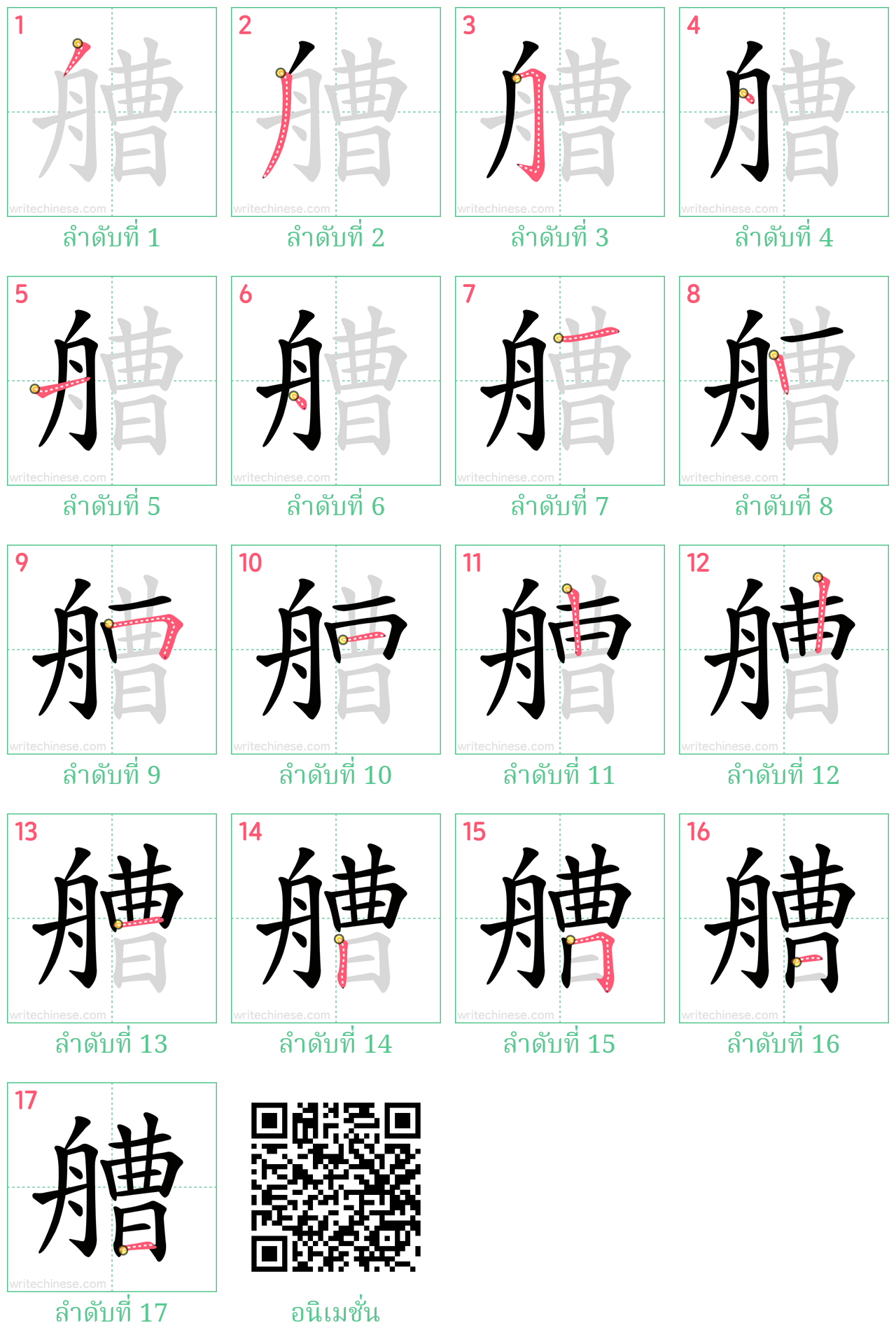 艚 ลำดับการเขียน