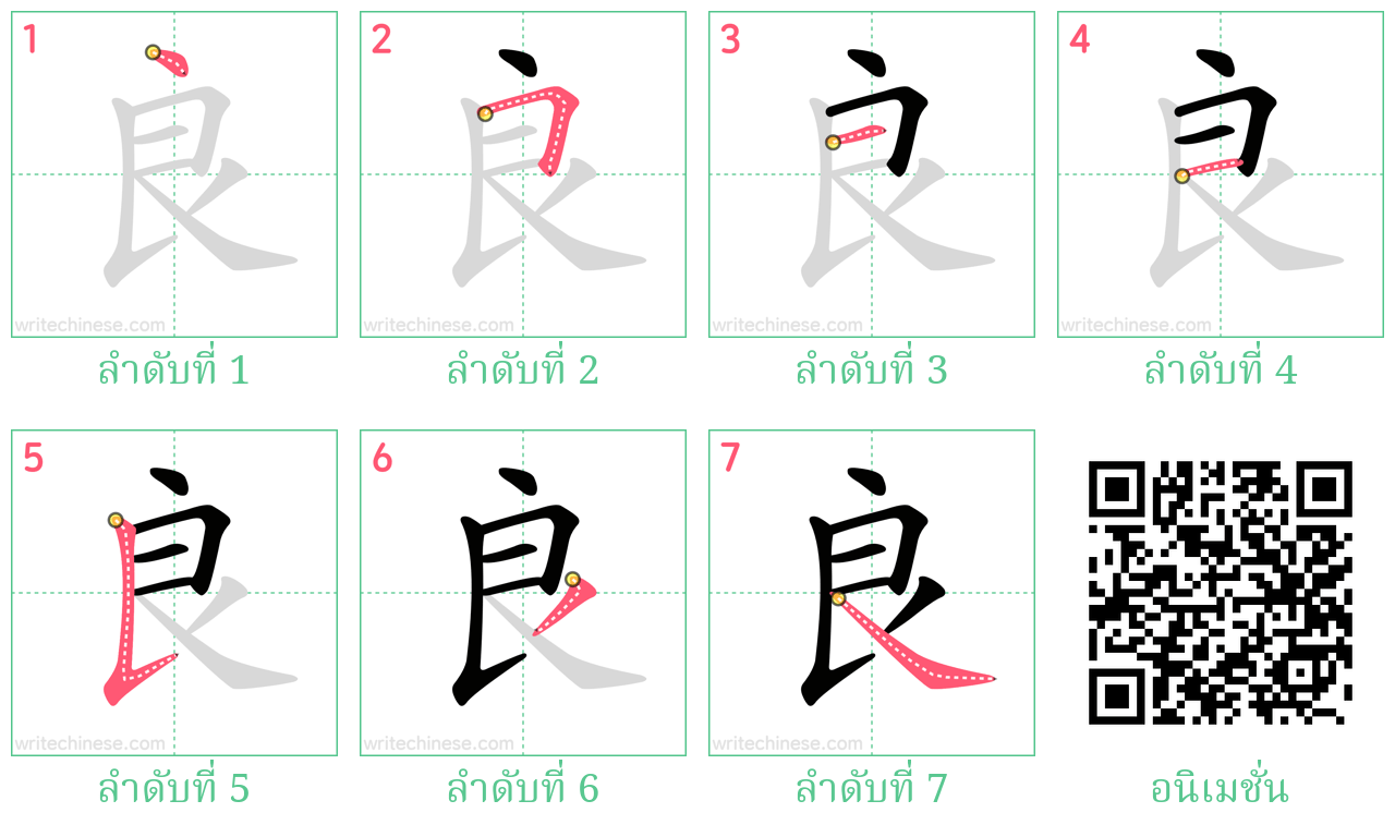 良 ลำดับการเขียน