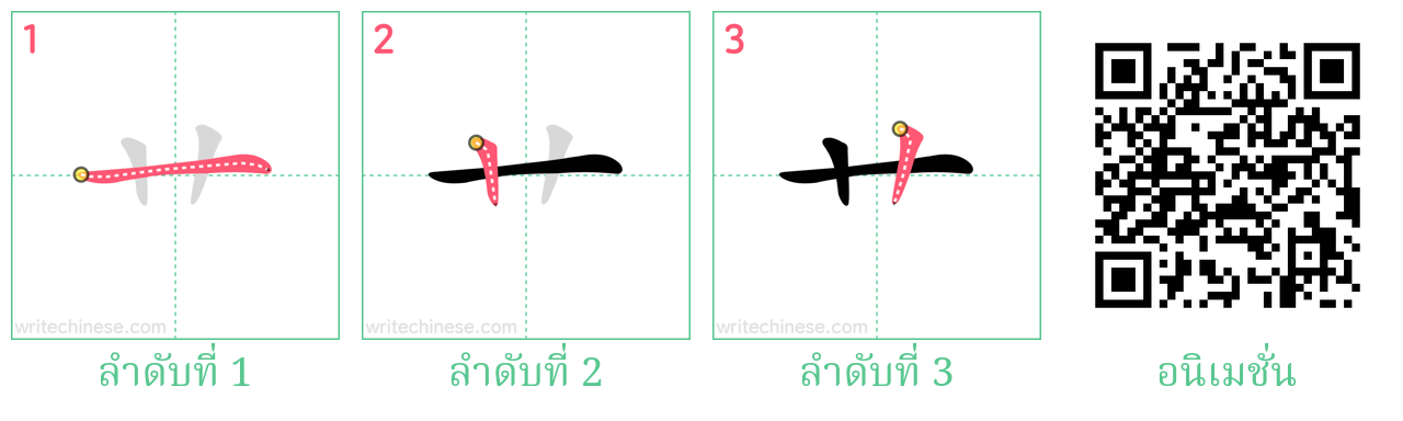 艹 ลำดับการเขียน