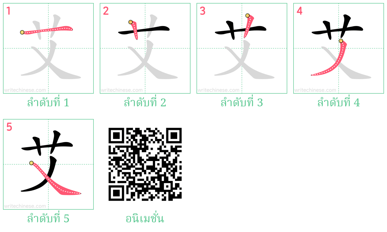 艾 ลำดับการเขียน