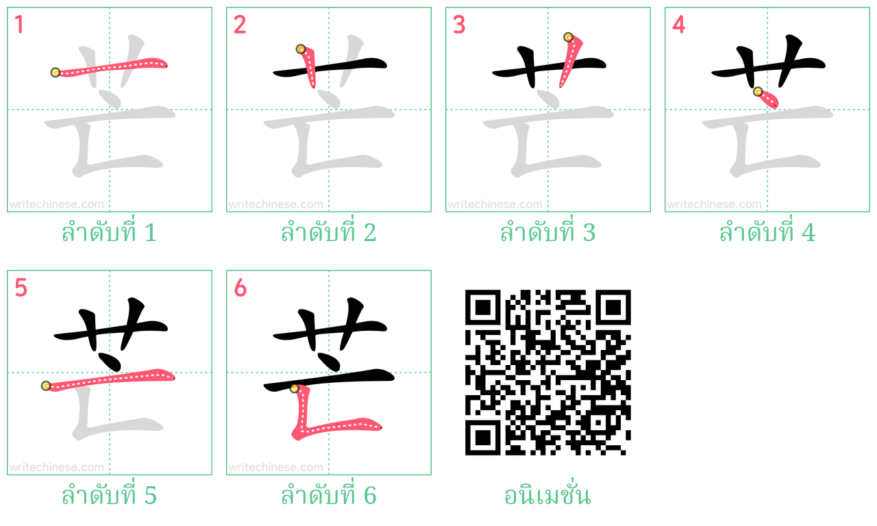 芒 ลำดับการเขียน