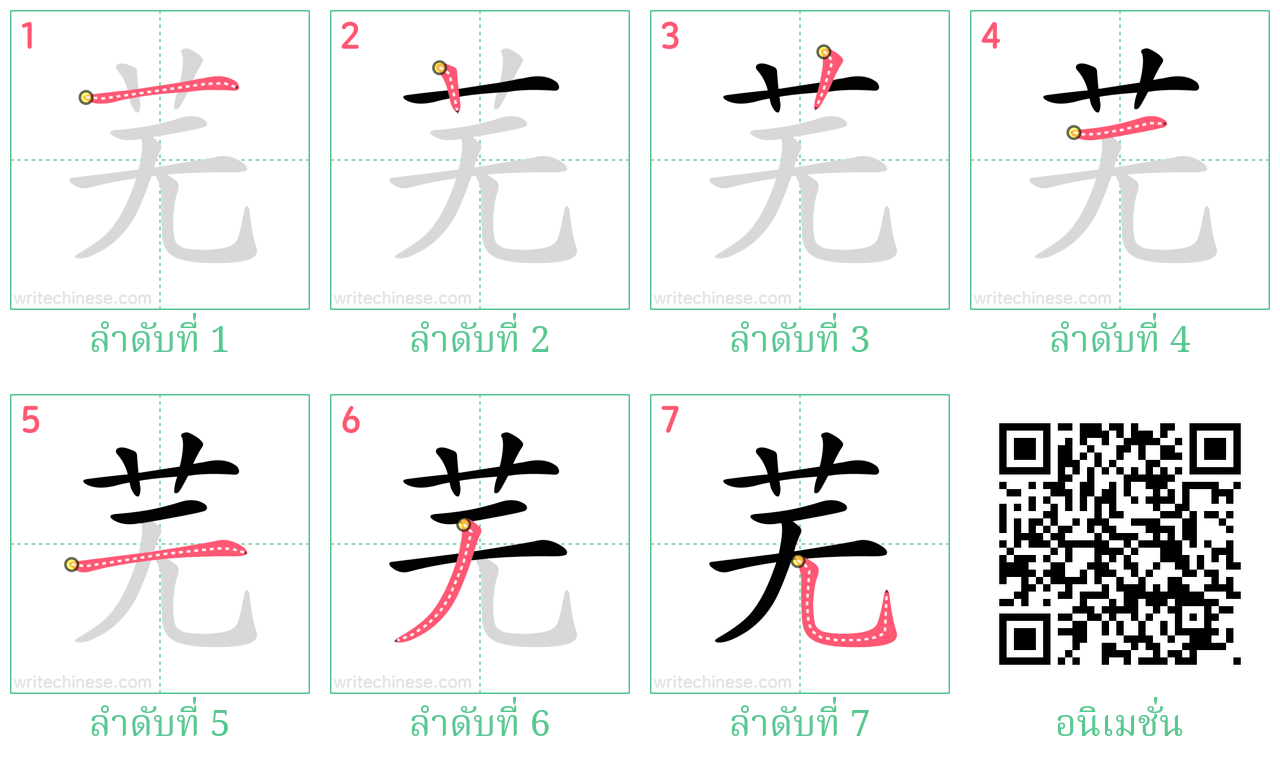 芜 ลำดับการเขียน