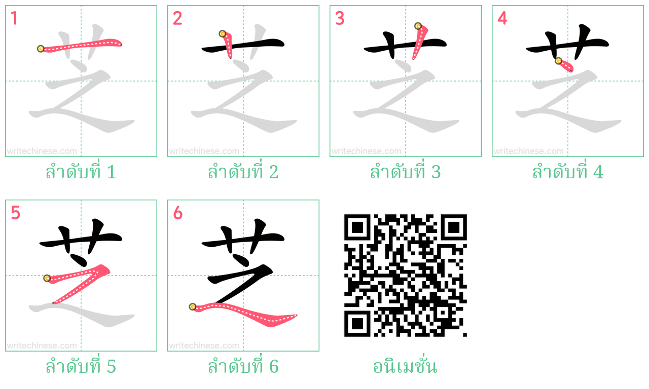 芝 ลำดับการเขียน