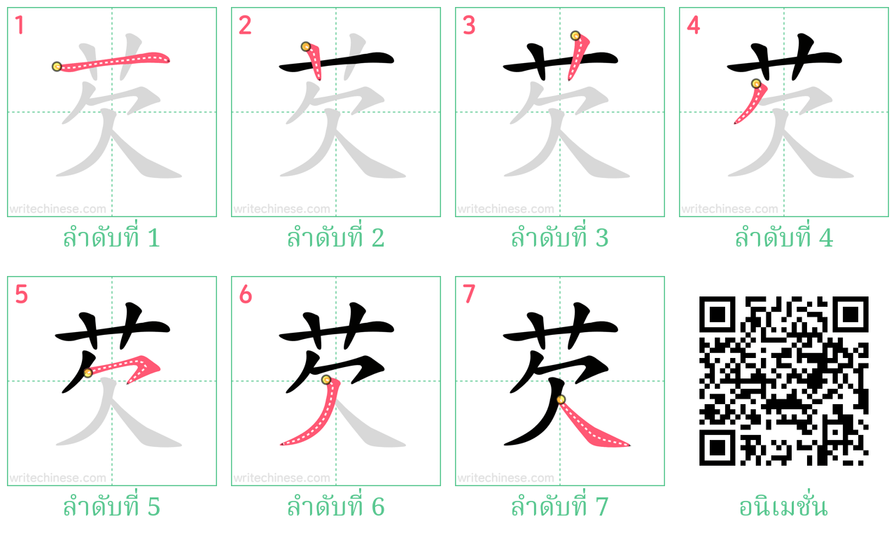 芡 ลำดับการเขียน