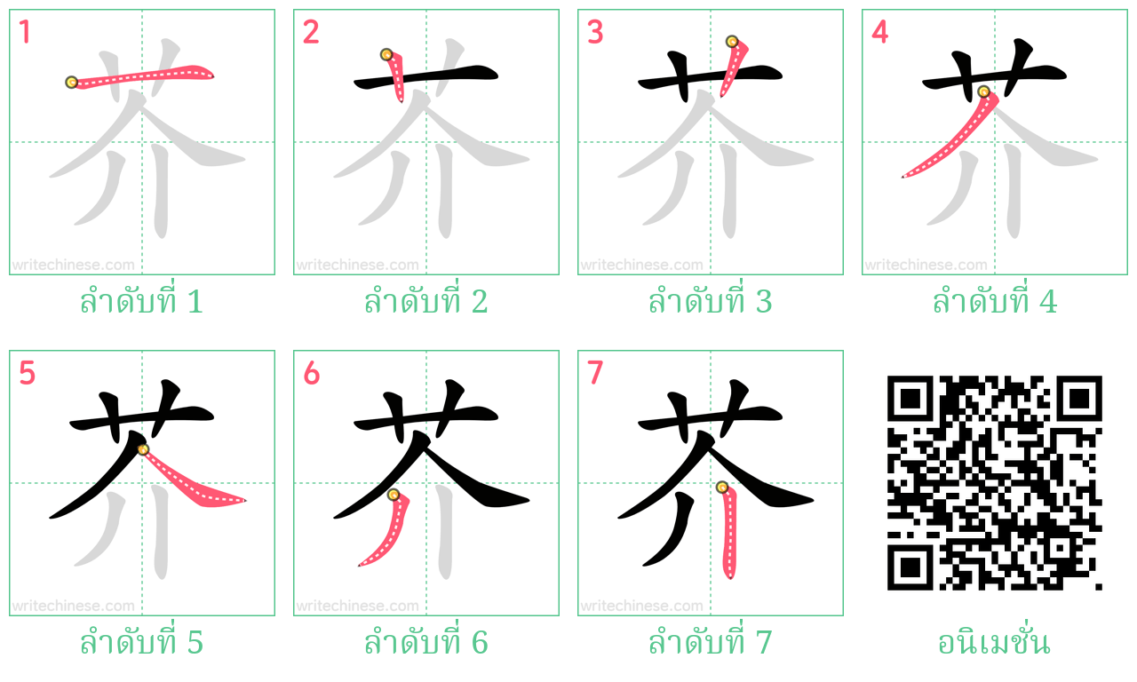 芥 ลำดับการเขียน