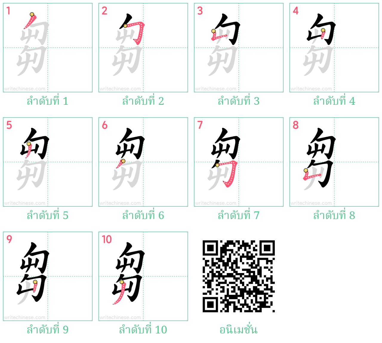 芻 ลำดับการเขียน