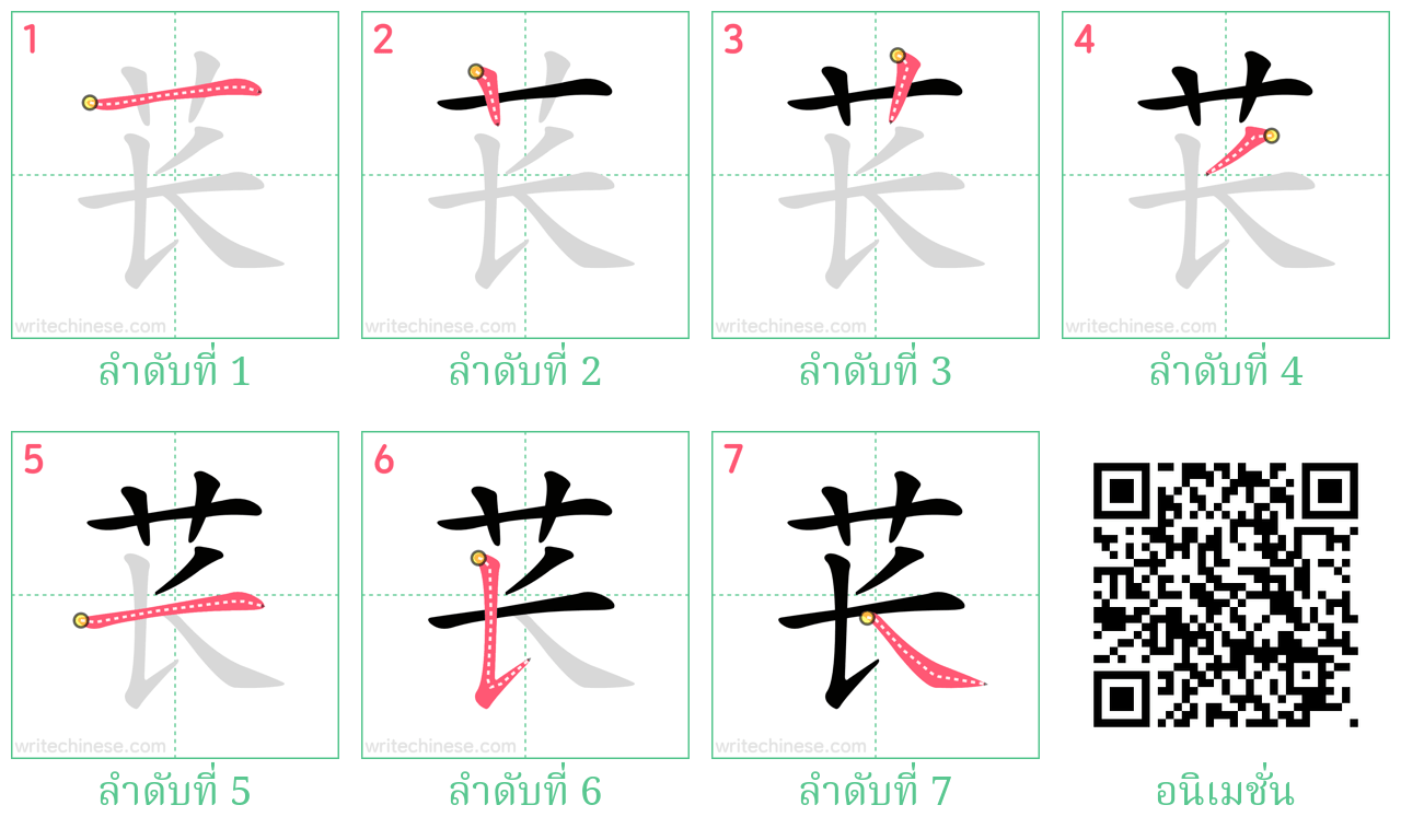 苌 ลำดับการเขียน