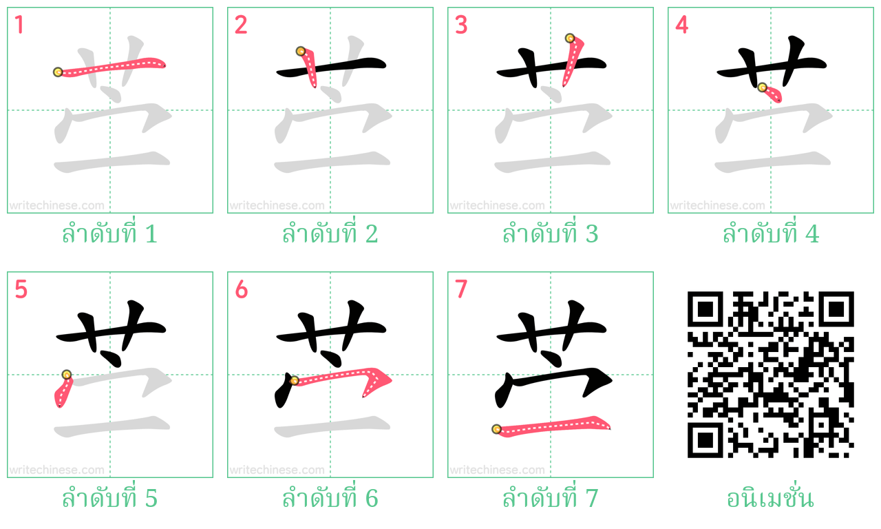 苎 ลำดับการเขียน