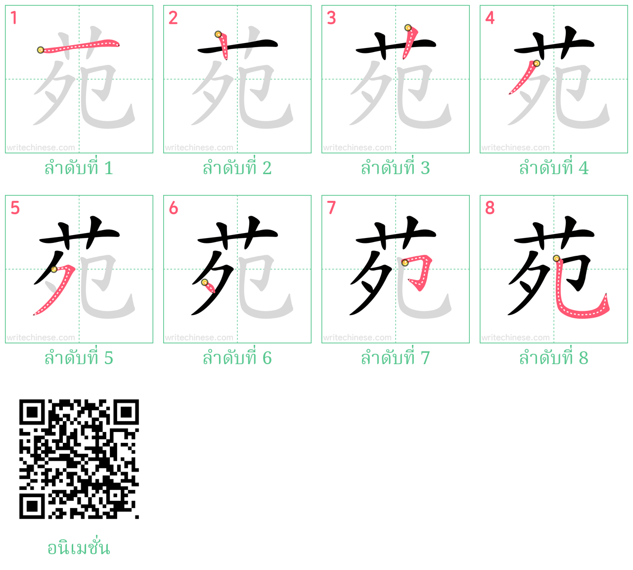 苑 ลำดับการเขียน